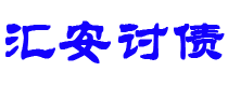 漳浦债务追讨催收公司